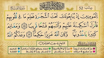 الحزب الثاني و الخمسون برواية ورش عن نافع للقارئ ياسين الجزائري
