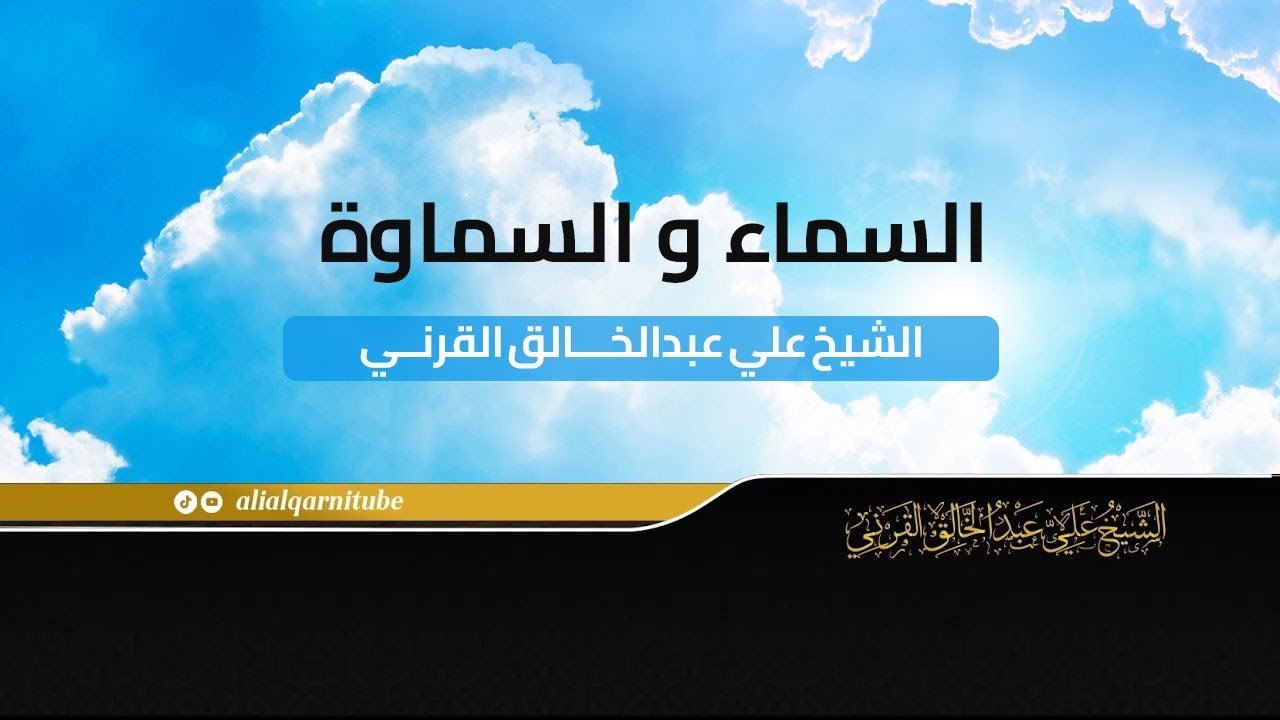 السماء و السماوة - الشيخ علي عبدالخالق القرني #السماء_و_السماوة