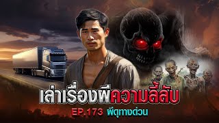 เล่าเรื่องผีความลี้ลับ : ผีดุทางด่วน EP.173