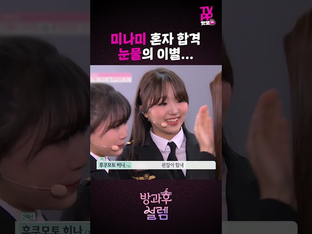 【#TVPP】 "같은 무대에서 다시 만나자"???? 같이 온 친구들 탈락 후 눈물 흘리는 미나미 | 방과후 설렘 | #숏또 | MBC 211205 방송