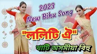 ললিটি ঐ | Loliti Oi Maram Ki Nubuja | 2023 New Bihu Song | Dulumoni Bihu Dance