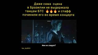 BTS - танец БТС не выдержил сцену.