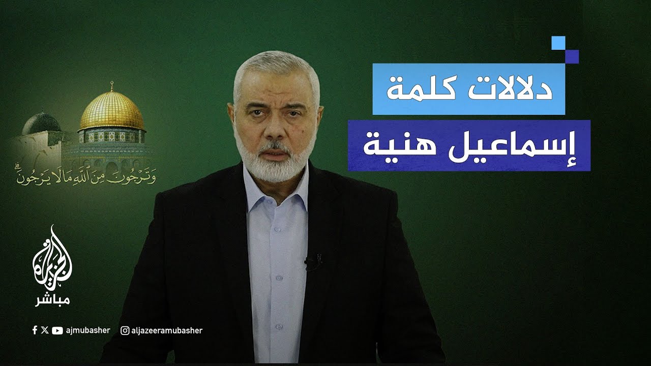 مادلالات كلمة إسماعيل هنية؟