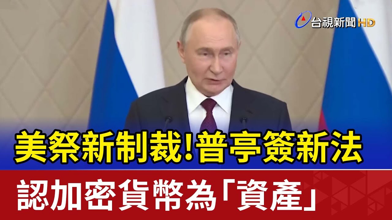 美祭新制裁！普亭簽新法 認加密貨幣為「資產」