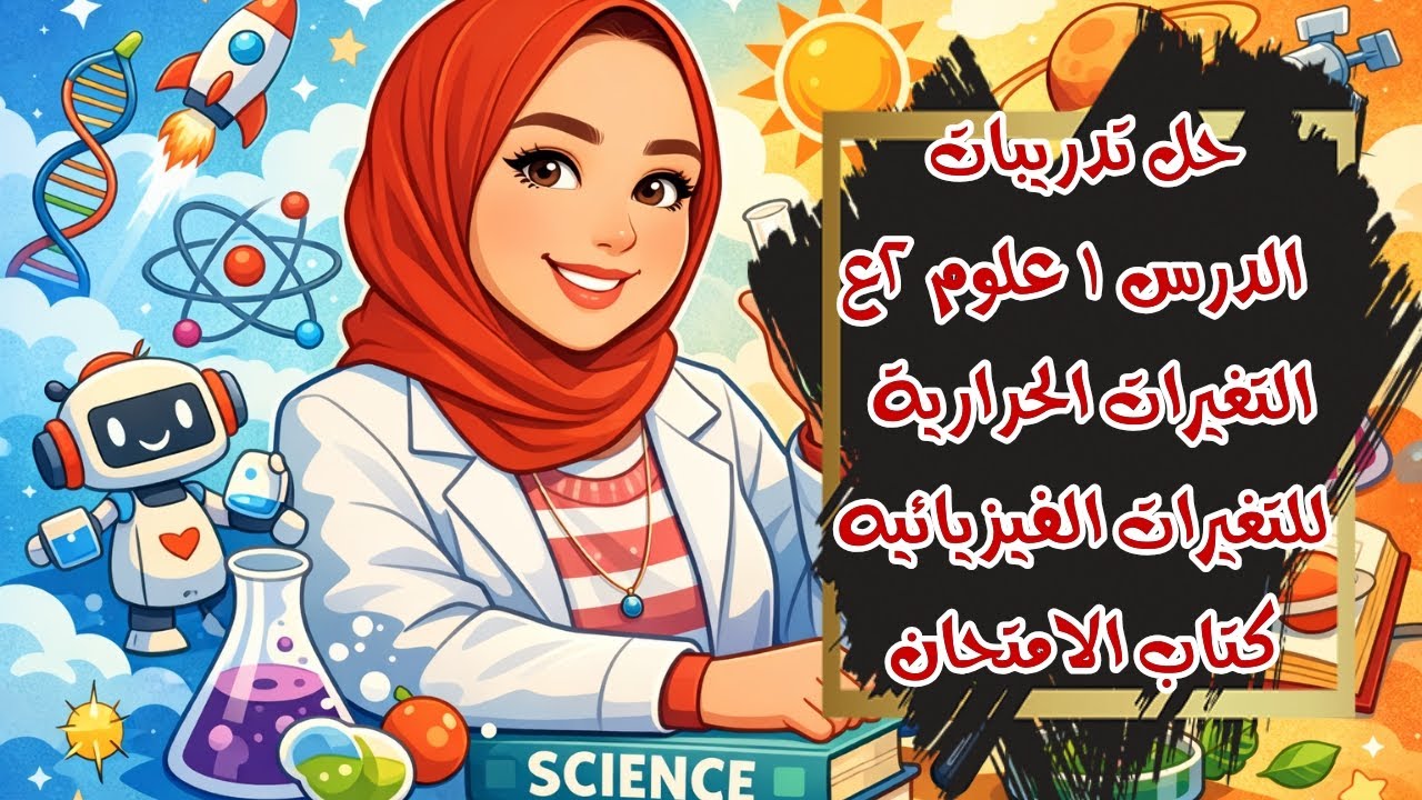 حل تدريبات الدرس الاول كامل علوم الصف الثاني الاعدادي ترم ١ وحدة ١