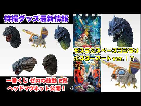 The E Prize Monster Head Magnet from the Ichiban Kuji Godzilla