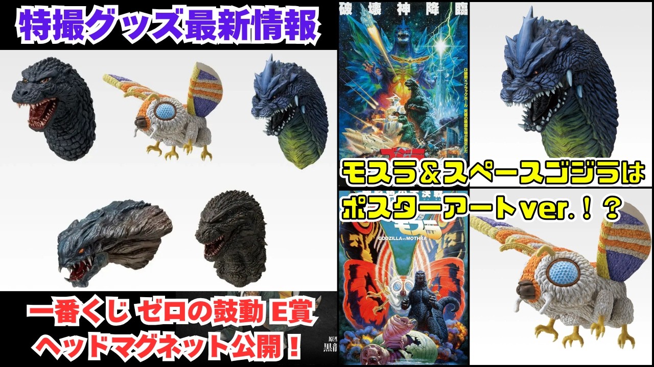 The E Prize Monster Head Magnet from the Ichiban Kuji Godzilla