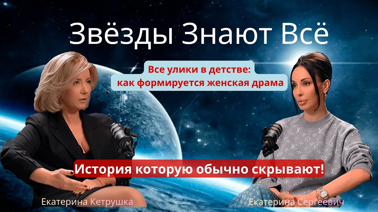 Звёзды Знают Всё!Все улики в детстве: как формируется женская драма. История которую обычно скрывают
