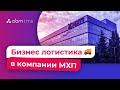 Бизнес логистика в компании «Мироновский Хлебопродукт»