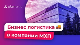 Бизнес логистика в компании «Мироновский Хлебопродукт»