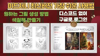 ❤️가장 최신 미드저니 쉬운 사용 방법( 디스코드 없이 구글로 로그인), 원하는 스타일에 그림을 생성하는 방법을 알려드립니다