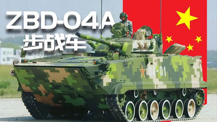 武器大講堂-ZBD-04A步戰車最全詳解，全面武器配置，不愧99A坦克有力輔助 - 天天要聞