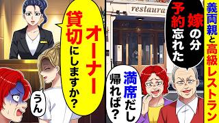 義両親と高級レストランだが「嫁の分は予約忘れたw満席だし帰れば？」→受付「オーナー、貸切にしますか？」