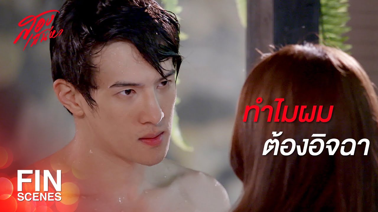 FIN | แกล้งทำเป็นไม่สนใจเพราะว่าอิจฉาที่ฉันเป็นเมียคุณอาของคุณ | สองเสน่หา EP.9 | Ch3Thailand