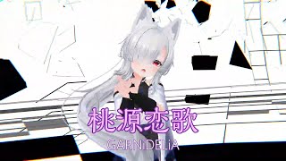 [vrchat/MMD dance] 桃源恋歌 / GARNiDELiA (3Dモデル「ライム」)