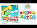 МУХА СЕЛА В САМОЛЁТ — ВЕСЁЛАЯ ПЕСЕНКА ДЛЯ МАЛЫШЕЙ 0+ FUNNY SONG FOR KIDS