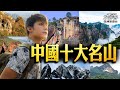 中國十大隱藏版名山！除了天下第一奇山「黃山」，七彩雲南玉龍雪山、廣西桂林月亮山，這些名山更是美不勝收！ @亞洲旅遊台 - 官方頻道 #精選版 #秘境不思溢 #發現北緯30度 #廖科溢