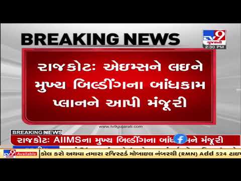 Construction Plan of Rajkot AIIMS's main building gets nod from authorities | TV9News