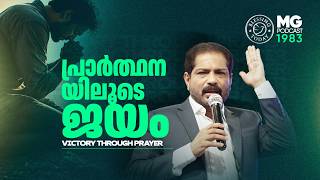 പ്രാർത്ഥനയിലൂടെ ജയം | Victory Through Prayer | Malayalam Christian Message | Morning Glory 1983