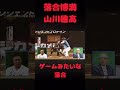 落合博満と山川穂高　ゲームみたいな落合博満　#落合博満　#山川穂高　#オレ流 #プロ野球 #心の哲学 #いい言葉