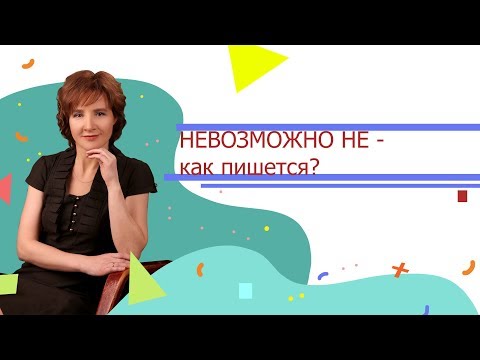 НЕВОЗМОЖНО НЕ - как пишется?