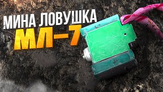 видео: Мина Ловушка МЛ-7 картинка: Мина Ловушка МЛ-7