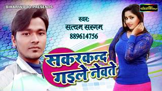 गाजर सकरकन्द गईले नेवते - Sakarkant Gayile Nevate - Satyam Sargam - Bhojpuri New Superhit Songs 2018