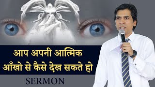 आप अपनी आत्मिक आँखो से कैसे देख सकते हो || How Can You See With Your Spiritual Eyes ||  SERMON