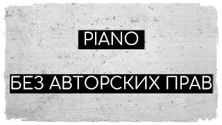 Piano | Музыка Без Авторских Прав