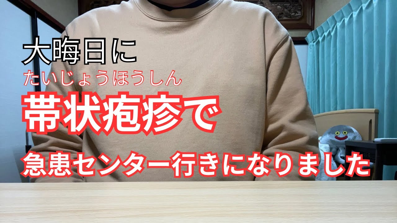 大晦日に帯状疱疹で急患センター行きになりました/新薬ヒフデュラとの関係は…【神経難病CIDP】 