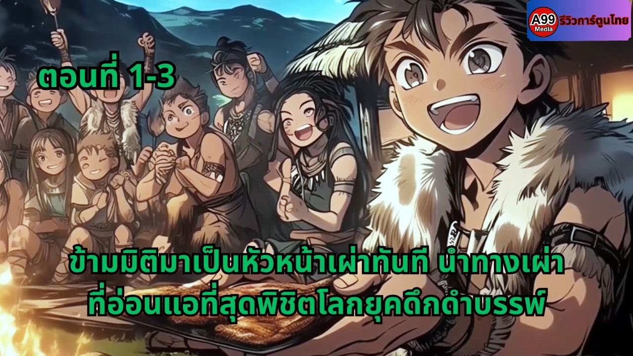 ตอนที่ 1 - 3 |  ข้ามมิติมาเป็นหัวหน้าเผ่าทันที นำทางเผ่าที่อ่อนแอที่สุดพิชิตโลกยุคดึกดำบรรพ์