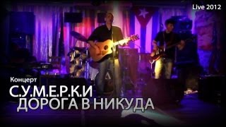 С.У.М.Е.Р.К.И - Дорога в никуда (Live 2012)