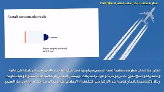 Contrails خطوط تكثف البخار خلف الطائرات