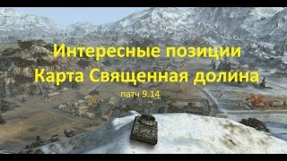 Интересные позиции, карта Священная долина, танк Т-67, патч 9.14