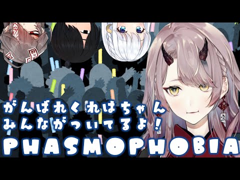 【 ホラゲ配信 】 PHASMOPHOBIA ふたたび【 VTuber 】