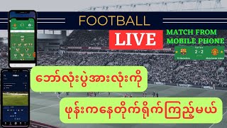 football live ပွဲကြီးပွဲသေးအားလုံးကိုတိုက်ရိုက်ကြည့်ချင်သူများအတွက် #footballlive #football screenshot 5