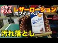 グラブお手入れ「ホワイトベアー」レザーローション WHITE BEAR Leather cleaner【#2436】