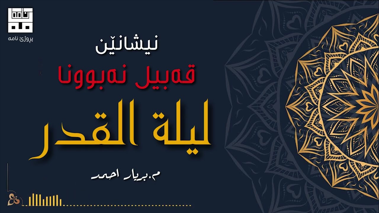 نیشانێن قەبیل نەبوونا لیلة القدر