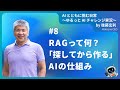 [JP]#8　RAGって何？“探してから作る”AIの仕組みを超わかりやすく解説　#shorts #生成AIビジネス
