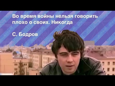 СЕРГЕЙ БОДРОВ - О ВОЙНЕ