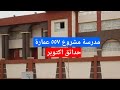 مدرسة فاطمة الزهراء من الداخل حدائق اكتوبر الاسكان الاجتماعي