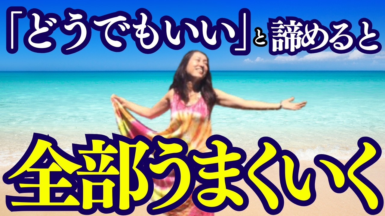 【衝撃‼️】これをやめた瞬間から願いが100％叶い出した‼️願いが動き出す力の抜き方とは？#引き寄せの法則#臨時収入#願望実現