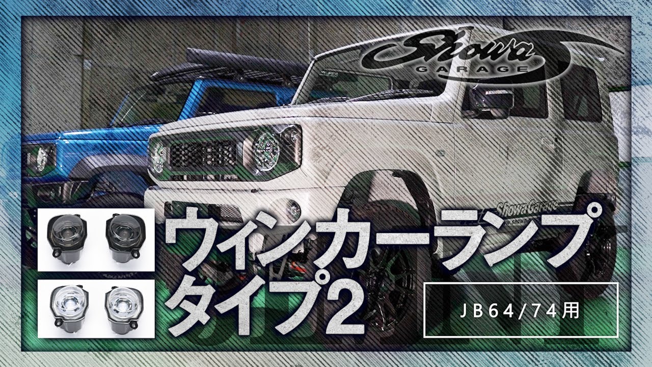 LEDフロントウィンカーランプ タイプ2 ジムニーJB64/ジムニーシエラ