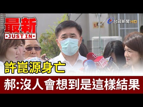 許崑源身亡  郝龍斌：沒人會想到是這樣結果【最新快訊】