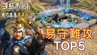 【三國志14 with 威力加強傳承版】最易守難攻都市TOP5 screenshot 4