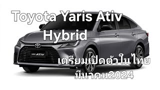 Toyota Yaris Ativ Hybrid เตรียมเปิดตัวในไทย มีนาคม2024