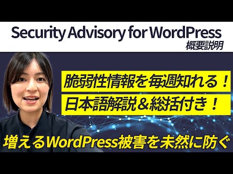 【WordPressのセキュリティ対策】WordPressユーザーのお役に立ちたい！Security Advisory for WordPressを始めた理由【WordPressのプラグインテーマ】