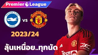 ไบรท์ตัน VS แมนเชสเตอร์ยูไนเต็ด 2023/24 I ฟุตบอลพรีเมียร์ลีก(จำลองการแข่งขันฟุตบอล,ไฮไลท์บอล)