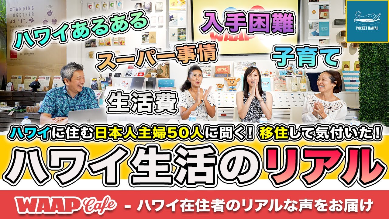WAAP Cafe 第3弾】ハワイに住む日本人主婦50人に聞いた！移住して