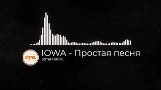 IOWA - Простая песня | remix by stma